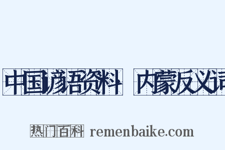 中国谚语资料·内蒙反义词是什么意思的图片